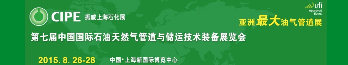 2015第七屆中國(guó)（上海）國(guó)際石油天然氣管道與儲(chǔ)運(yùn)技術(shù)裝備展覽會(huì)（CIPE）