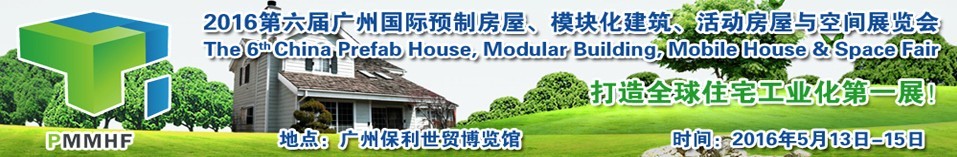 2016第六屆廣州國際預制房屋、模塊化建筑、活動房屋與空間展覽會