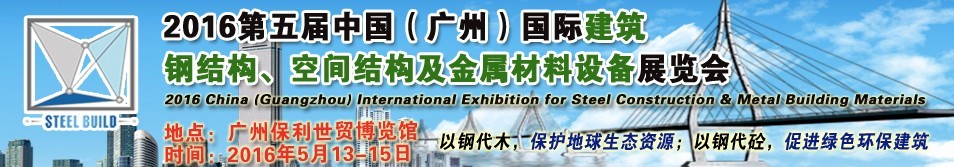 2016第五屆中國(guó)（廣州）國(guó)際建筑鋼結(jié)構(gòu)、空間結(jié)構(gòu)及金屬材料設(shè)備展覽會(huì)