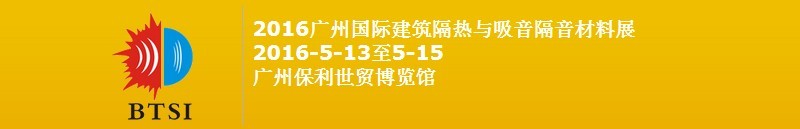 2016廣州國際建筑隔熱與吸音隔音材料展