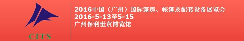 2016中國（廣州）國際篷房、帳篷及配套設(shè)備展覽會