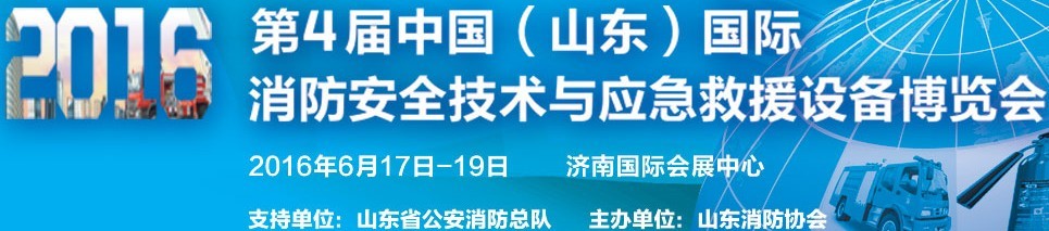 2016第四屆中國（山東）國際消防安全技術(shù)與應(yīng)急救援設(shè)備博覽會(huì)