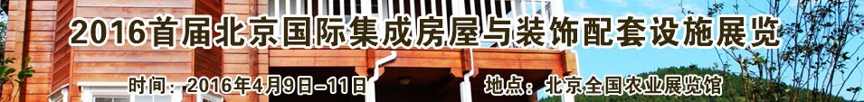 2016首屆北京國際集成房屋與裝飾配套設(shè)施展覽會(huì)