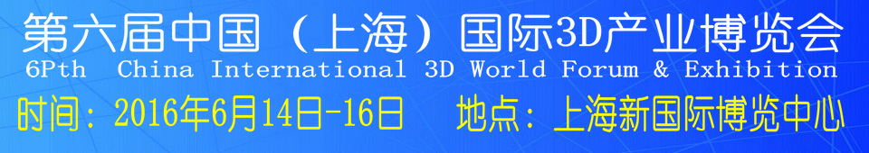 2016第六屆中國（上海）國際3D產業(yè)博覽會