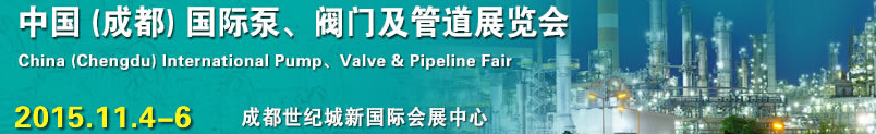 2015中國（成都）國際泵、閥門及管道展覽會