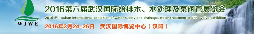 2016第六屆武漢國際給排水、水處理及泵閥管展覽會