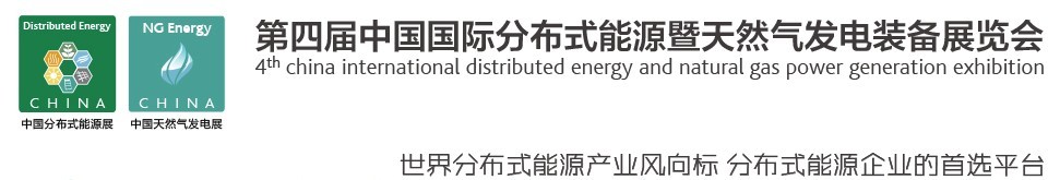 2016第四屆中國國際分布式能源暨天然氣發(fā)電裝備展覽會