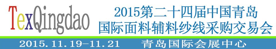 2015第二十四屆中國青島國際面輔料、紗線采購交易會