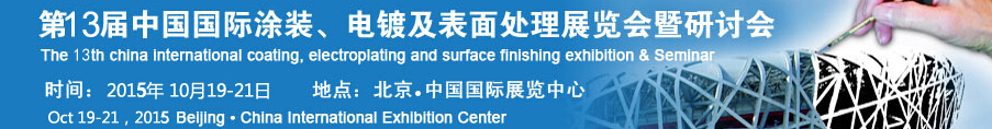 2015第十三屆中國(guó)國(guó)際涂裝、電鍍及表面處理展覽會(huì)暨研討會(huì)