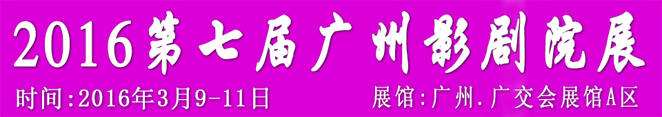 2016第七屆廣州國(guó)際影劇院技術(shù)及設(shè)施展