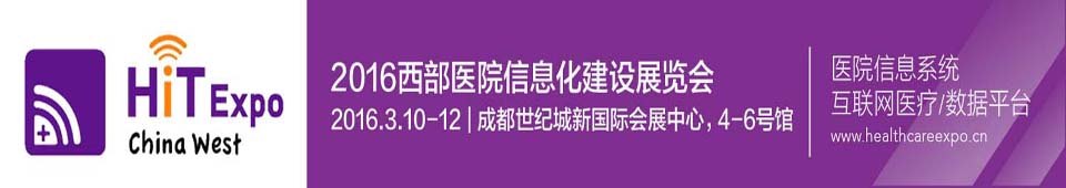 2016西部醫(yī)院信息化建設展覽會暨大會