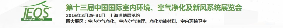 2016第十三屆中國國際室內(nèi)環(huán)境、空氣凈化及新風(fēng)系統(tǒng)展覽會(huì)