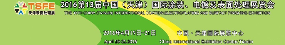 2016第十三屆中國（天津）國際涂裝、電鍍及表面處理展覽會