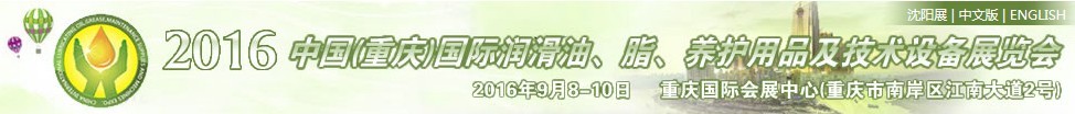 2016中國（重慶）國際潤滑油、脂、養(yǎng)護用品及技術(shù)設(shè)備展覽會