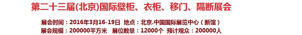 2016第二十三屆（北京）國際壁柜衣柜、移門玻璃、隔斷家居展會