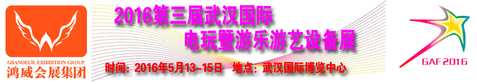 2016第三屆武漢國際電玩暨游樂游藝設備展