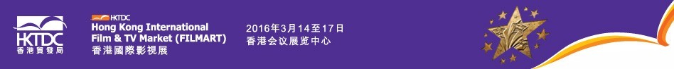 2016第20屆香港國際影視展