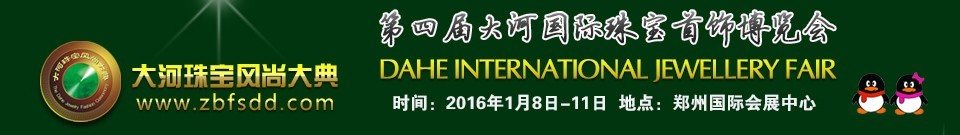 2016第四屆大河國(guó)際珠寶首飾博覽會(huì)