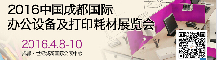 2016成都國(guó)際打印耗材、辦公設(shè)備及用品展覽會(huì)