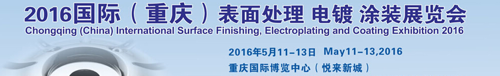 2016國際（重慶）表面處理、電鍍、涂裝展覽會