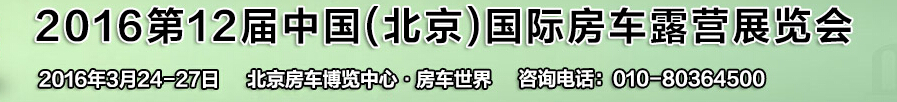 2016第12屆中國（北京）國際房車露營展覽會(huì)