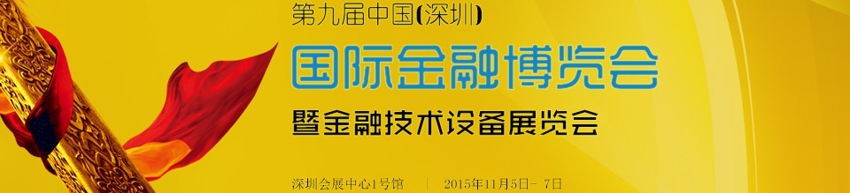 2015第九屆中國（深圳）國際金融博覽會(huì)