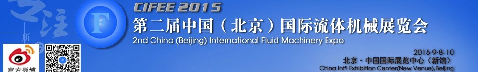 2015第二屆中國(guó)（北京）國(guó)際流體機(jī)械展覽會(huì)