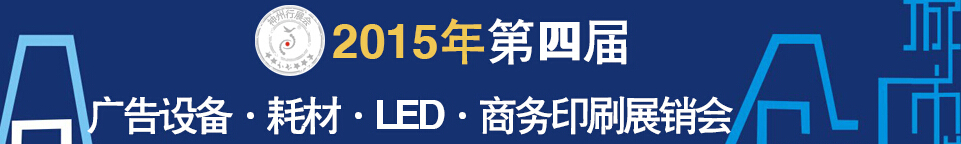 2015第四屆秋季哈爾濱廣告設(shè)備、耗材LED及商務(wù)印刷展銷會