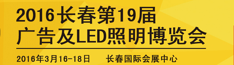 2016長春第十九屆廣告及LED照明博覽會(huì)