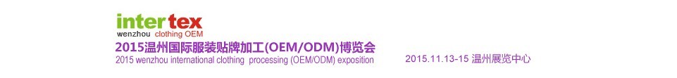 2015溫州國際服裝貼牌加工（OEM/ODM）博覽會(huì)