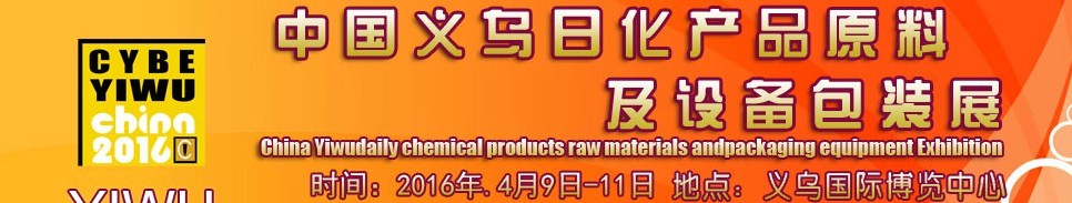 2016中國(guó)義烏日化產(chǎn)品原料及設(shè)備包裝展