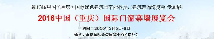 2016第十三屆重慶建博會(huì) - 國(guó)際門(mén)窗幕墻展覽會(huì)