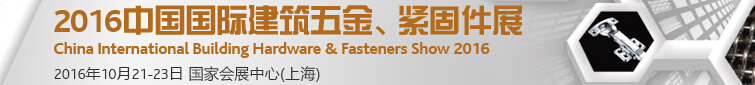 2016中國(guó)國(guó)際建筑五金、緊固件展
