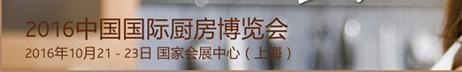 2016中國(guó)國(guó)際廚房衛(wèi)浴博覽會(huì)