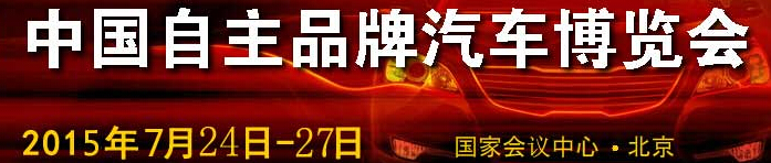 2015第六屆中國自主品牌汽車博覽會(huì)