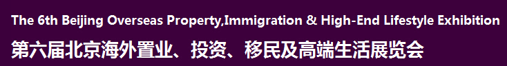 2016第六屆北京海外置業(yè)、投資移民及高端生活展覽會