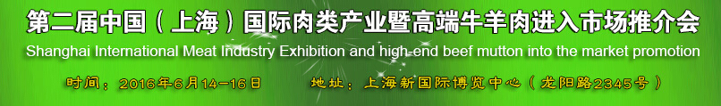 2016第二屆中國(guó)（上海）國(guó)際肉類(lèi)產(chǎn)業(yè)暨高端牛羊肉進(jìn)入市場(chǎng)推介會(huì)