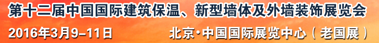 2016第十二屆中國(guó)國(guó)際建筑保溫、新型墻體及外墻裝飾展覽會(huì)