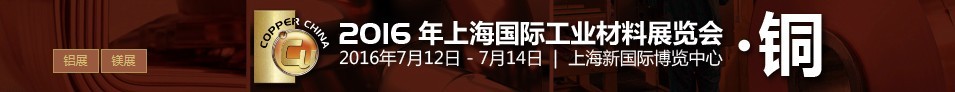 2016上海國(guó)際工業(yè)材料展覽會(huì)銅