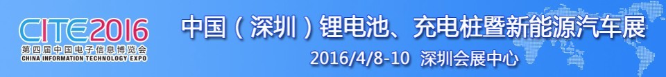 2016中國鋰電池、充電樁暨新能源汽車展