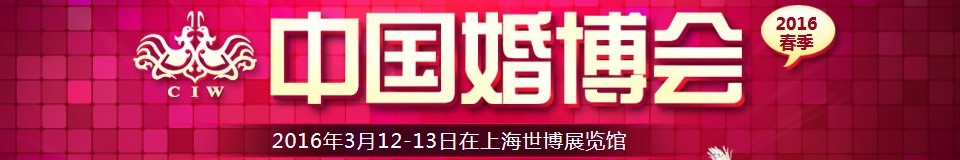 2016春季中國(guó)（上海）國(guó)際婚博會(huì)