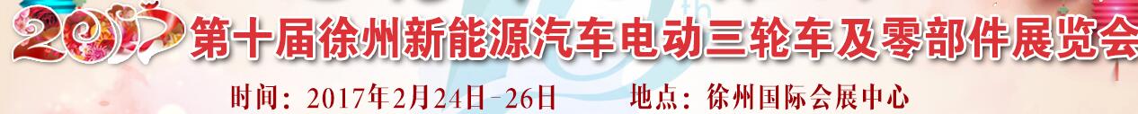 2017第十屆徐州新能源汽車電動(dòng)車及零部件展會(huì)