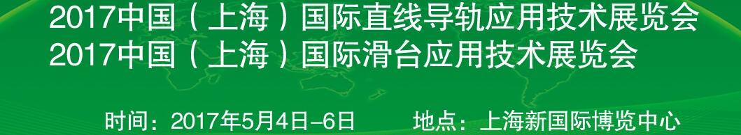 2017中國(guó)（上海）國(guó)際直線(xiàn)導(dǎo)軌應(yīng)用技術(shù)展覽會(huì)<br>2017中國(guó)（上海）國(guó)際滑臺(tái)應(yīng)用技術(shù)展覽會(huì)