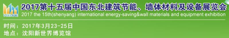 2017第十五屆東北建筑節(jié)能、墻體材料及設備展覽會