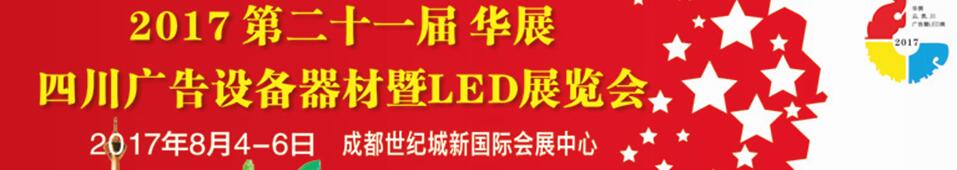 2017第二十一屆四川廣告設(shè)備器材暨LED照明展覽會(huì)