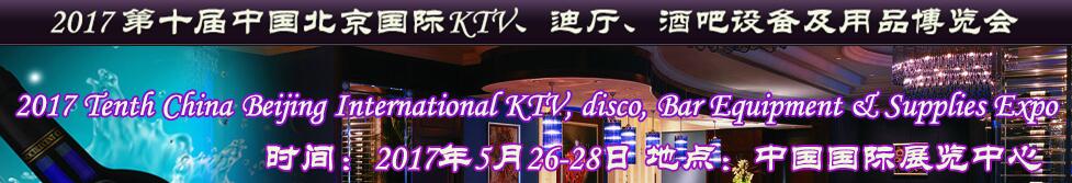 2017第十屆中國北京國際KTV、迪廳、酒吧設(shè)備及用品博覽會