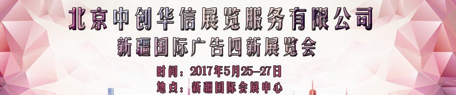 2017第六屆新疆國(guó)際廣告四新展覽會(huì)