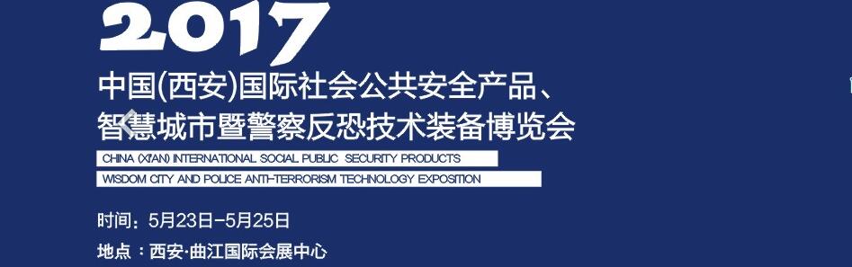 2017中國(西安)國際社會公共安全產品、智慧城市暨警察反恐技術裝備博覽會