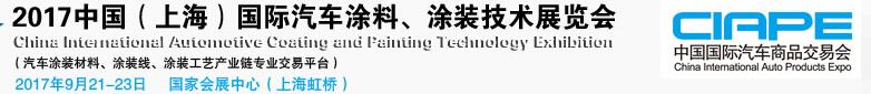 2017中國（上海）國際汽車涂料、涂裝技術(shù)展覽會