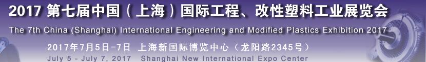 2017第七屆中國（上海）國際工程、改性塑料工業(yè)展覽會